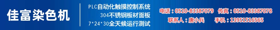 佳富染色機(jī)，染色機(jī)中的！