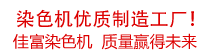 佳富染色機(jī)，染色機(jī)中的！